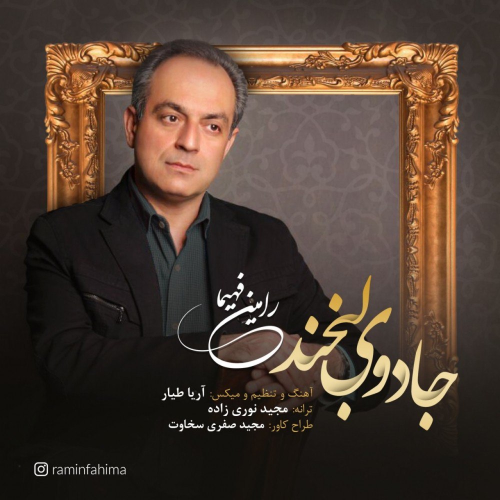 رامین فهیما جادوی لبخند